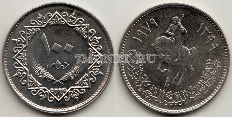 монета Ливия 100 дирхамов 1979 год