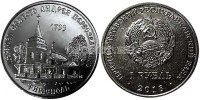 монета Приднестровье 1 рубль 2018 год Церковь Святого Андрея Первозванного г. Тирасполь