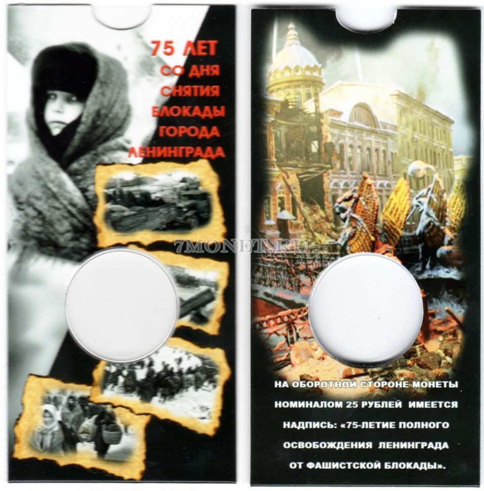 буклет для монеты 25 рублей 2019 год 75-летие освобождения Ленинграда от фашистской блокады