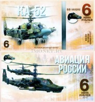 сувенирная банкнота 6 авиарублей 2015 год серия "Авиация России. Вертолеты" - "КА-52"