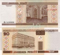бона Беларусь 20 рублей 2000 год