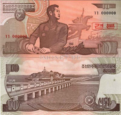 бона Северная Корея КНДР 10 вон 1998 год образец (Speciment)