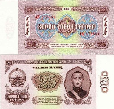 бона Монголия 25 тугриков 1966 год