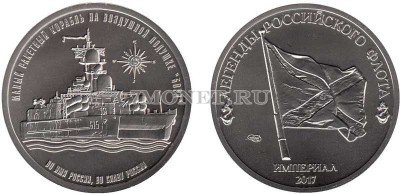 Монетовидный жетон Легенды Российского Флота 2017 год СПМД Россия Выпуск VI, ...
