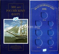 коллекционный буклет для 6-ти монет и жетона для набора "300 лет Российскому флоту"