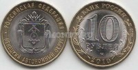 монета 10 рублей 2010 год Ненецкий Автономный Округ СПМД