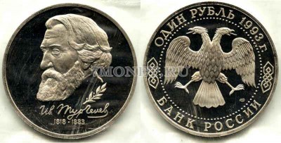 монета 1 рубль 1993 год 110 лет со дня смерти И.С. Тургенева PROOF