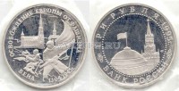 монета 3 рубля 1995 год освобождение Вены PROOF