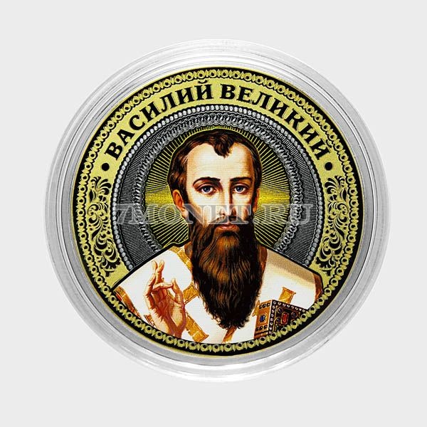 монета 10 рублей 2016 год Василий Великий, цветная, неофициальный выпуск