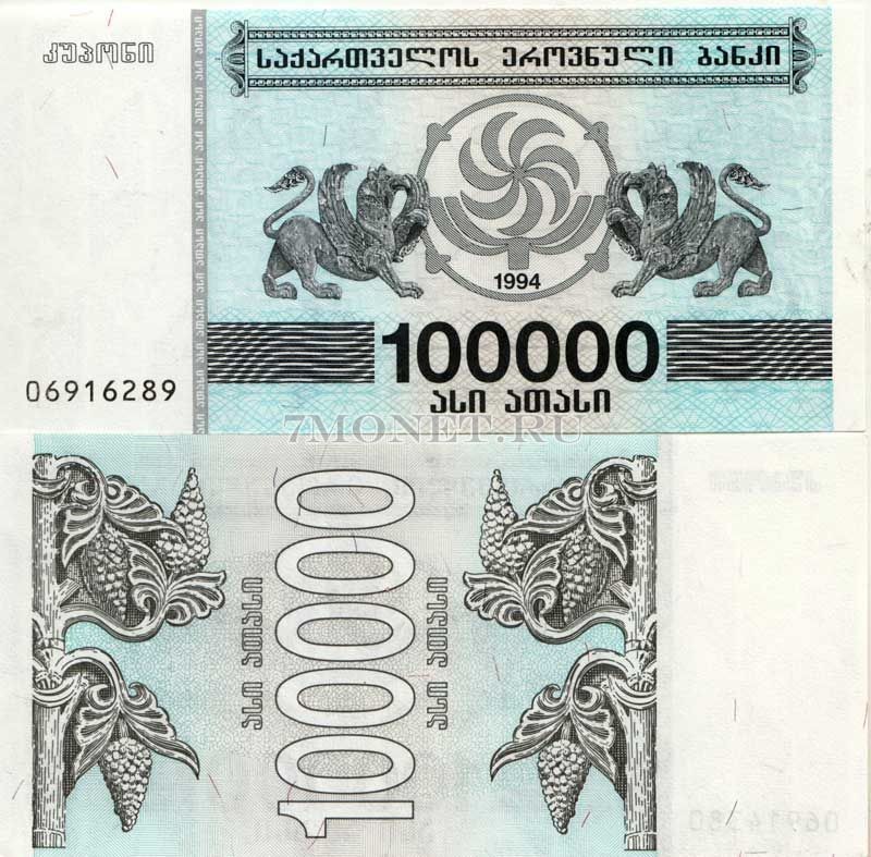 бона Грузия 100000 лари 1994 год