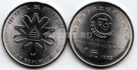 монета Китай 1 юань 1995 год Четвертая Всемирная Конференция по положению женщин. Пекин 4-15 сентября 1995 г
