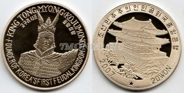 монета Северная Корея 20 вон 2007 год Тонг Миенг, PROOF