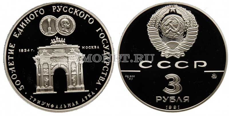монета 3 рубля 1991 год 500 лет единому русскому государству - Триумфальная арка, Москва, ММД