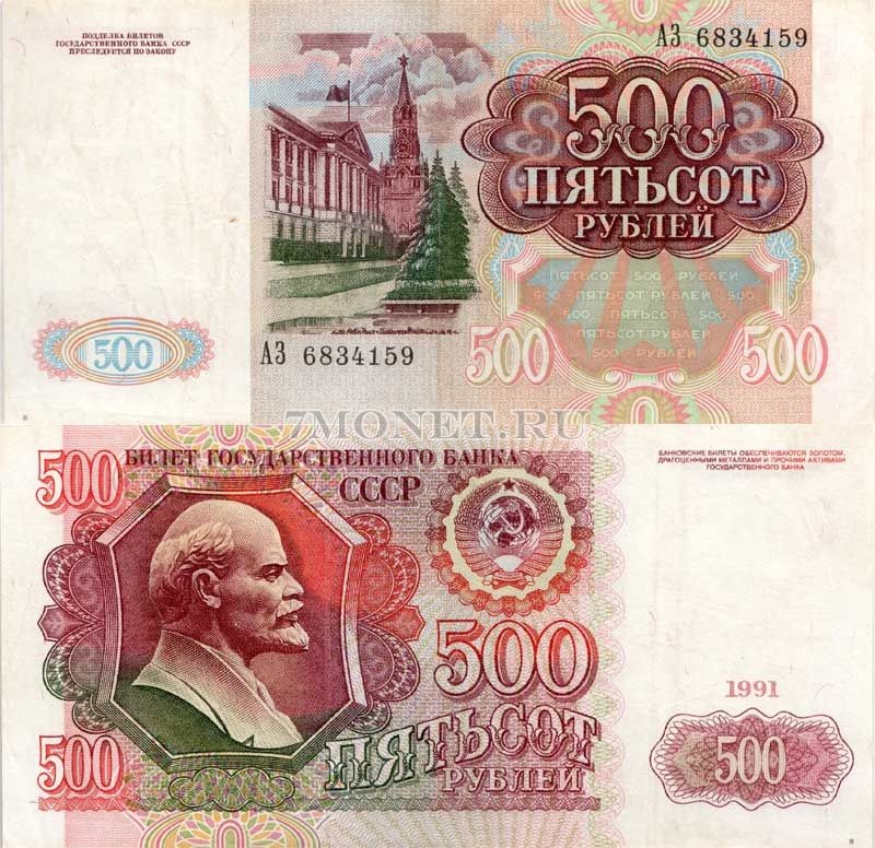 500 рублей 1991 год, VF+