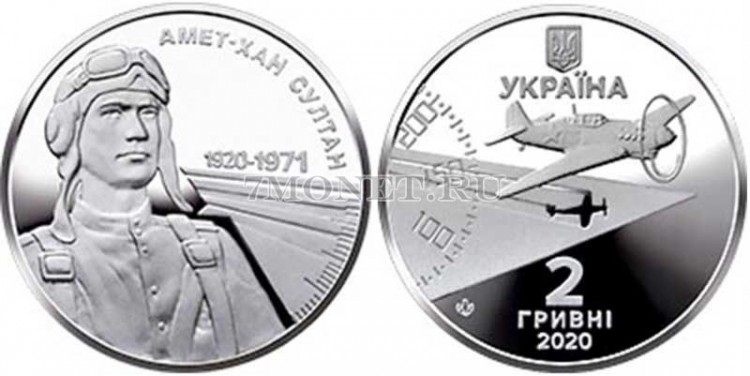 монета Украина 2 гривны 2020 год 100 лет со дня рождения Амет-Хана Султана