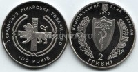 монета Украина 2 гривны 2010 год Украинское лекарское товарищество