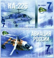 сувенирная банкнота 7 авиарублей 2015 год серия "Авиация России. Вертолеты" - "КА-226"