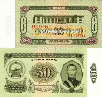 бона Монголия 50 тугриков 1966 год