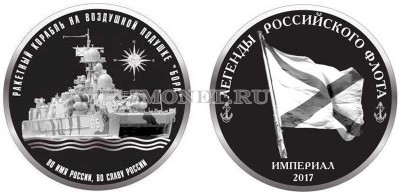 Монетовидный жетон Легенды Российского Флота 2017 год СПМД Россия Выпуск VI, ...