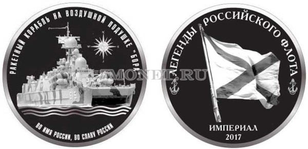 Монетовидный жетон Легенды Российского Флота 2017 год СПМД Россия Выпуск VI, Малый ракетный корабль на воздушной подушке "Бора" PROOF
