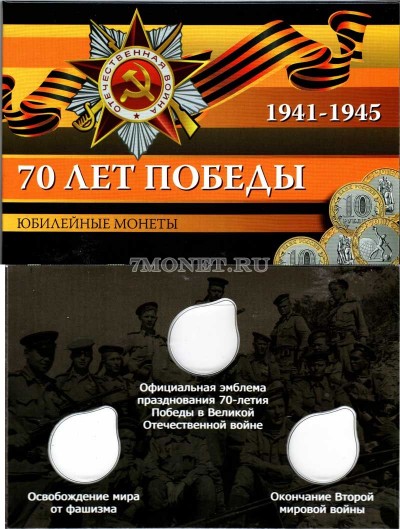 коллекционный альбом для 3-х памятных монет 10 рублей 2015 года серии "7...