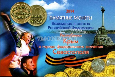 альбом под памятные 1 копейку, 5 копеек, 10 рублей 2014 года "Вхождение ...