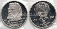 монета 1 рубль 1989 год 150 лет со дня рождения М. П. Мусоргского PROOF