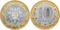 монета 10 рублей 2015 год Официальная эмблема празднования 70-летия Победы в Великой Отечественной войне СПМД, биметалл