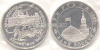 монета 3 рубля 1995 год освобождение Европы от фашизма Берлин PROOF