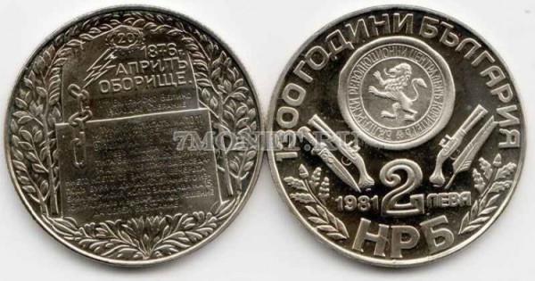 монета Болгария 2 лева 1981 год 1300 лет независимости - обелиск PROOF