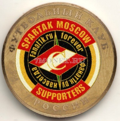 монета 10 рублей 2016 год Футбольный клуб Спартак, цветная, неофициальный выпуск