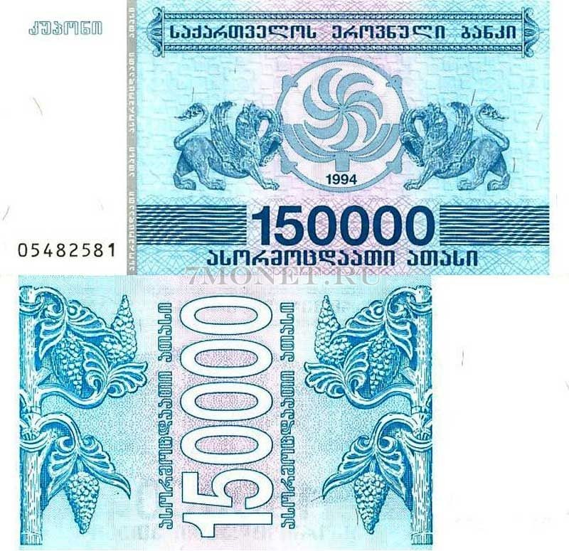бона Грузия 150000 лари 1994 год