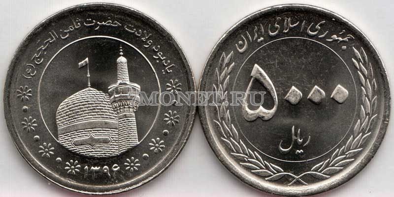 монета Иран 5000 риалов 2015 год Мавзолей Имама Резы