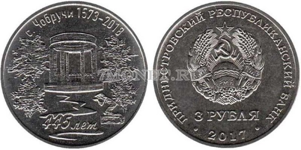монета Приднестровье 3 рубля 2017 год 445 лет селу Чобручи