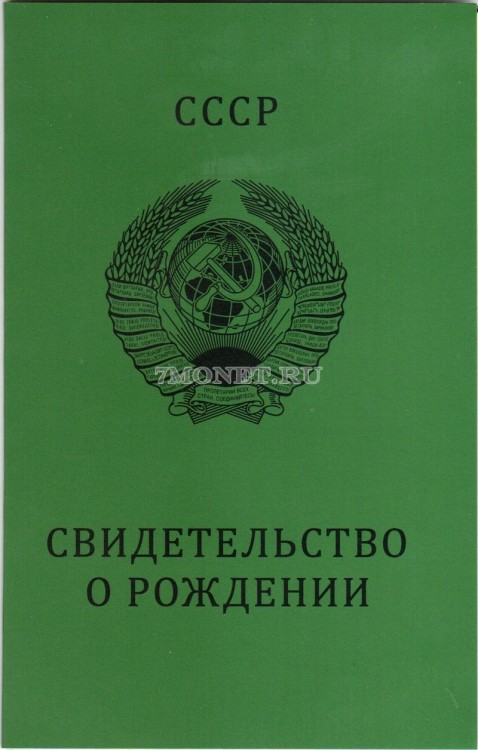 буклет для монет регулярного чекана СССР "Свидетельство о рождении"