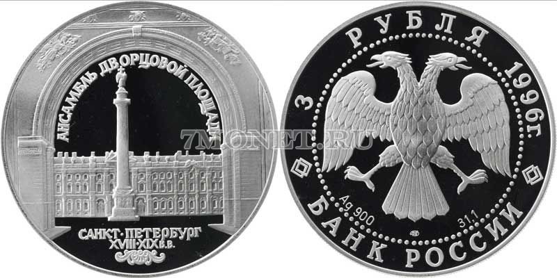 монета 3 рубля 1996 год Зимний дворец в С.-Петербурге, ЛМД