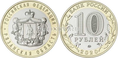 10 рублей 2020 год Рязанская область ММД биметалл