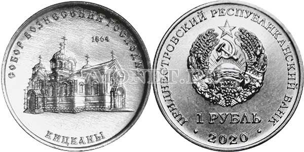 монета Приднестровье 1 рубль 2020 год Собор Вознесения Господня с. Кицканы