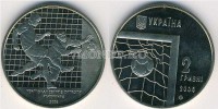 монета Украина 2 гривны 2004 год Чемпионат мира по футболу 2006 года