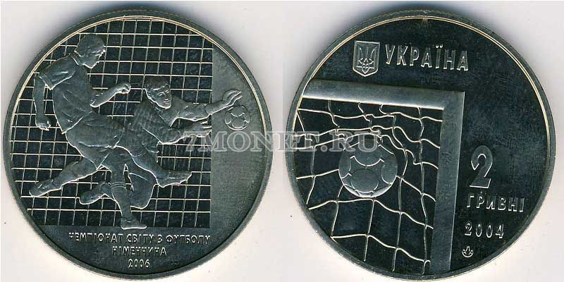 монета Украина 2 гривны 2004 год Чемпионат мира по футболу 2006 года