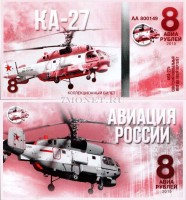 сувенирная банкнота 8 авиарублей 2015 год серия "Авиация России. Вертолеты" - "КА-27"