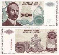бона Сербская Республика (в составе Боснии и Герцеговины) 500 миллионов динаров 1993 год Баньска Лука
