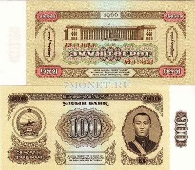 бона Монголия 100 тугриков 1966 год
