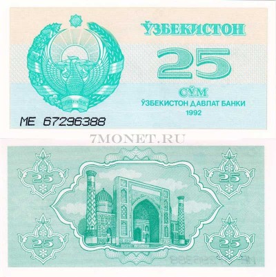 бона Узбекистан 25 сум 1992 год