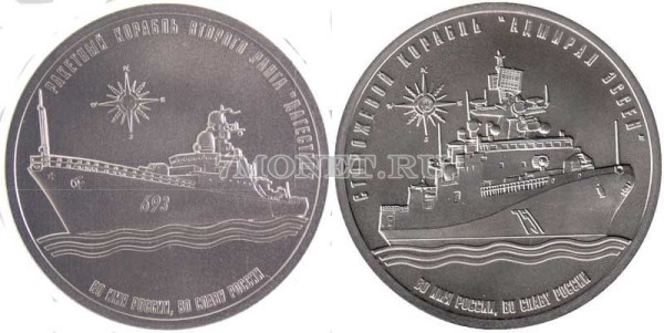 Набор из двух монетовидных жетонов Легенды Российского Флота 2016 год СПМД Россия Выпуск VII, Санкт-Петербургский Монетный Двор - Ракетный корабль второго ранга "Дагестан" и сторожевой корабль "Адмирал Эссен"