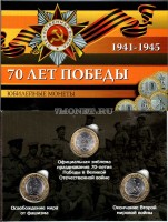 коллекционный альбом для 3-х памятных монет 10 рублей 2015 года серии "70 лет победы в Великой Отечественной войне 1941-1945 гг. с монетами