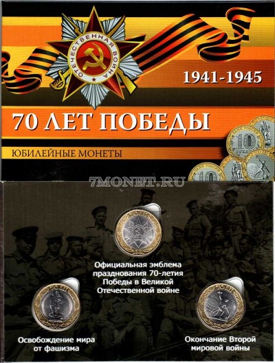 коллекционный альбом для 3-х памятных монет 10 рублей 2015 года серии "7...