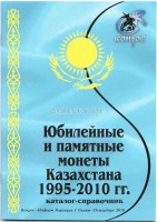 Каталог-справочник. Юбилейные и памятные монеты Казахстана 1995-2010 гг. Редакция 1, 2010 год