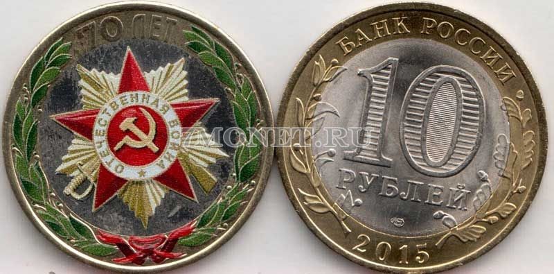 монета 10 рублей 2015 год Официальная эмблема празднования 70-летия Победы в Великой Отечественной войне СПМД, эмаль, неофициальный выпуск, сувенирная