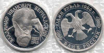 монета 1 рубль 1993 год 130 лет со дня рождения В.И. Вернадского PROOF
